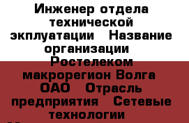 Инженер отдела технической экплуатации › Название организации ­ Ростелеком макрорегион Волга, ОАО › Отрасль предприятия ­ Сетевые технологии › Минимальный оклад ­ 24 000 - Все города Работа » Вакансии   . Мордовия респ.